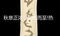 秋意正浓	，如约而至!热烈庆祝益恩家居衡阳旗舰店盛大开业