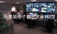 秋季装修	，看艺术涂料的六大趋势