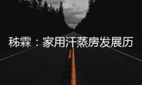 秭霖：家用汗蒸房发展历史