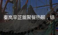 秦岚辛芷蕾聚餐热聊，结束后秦岚直奔魏大勋家，直到深夜也没离开
