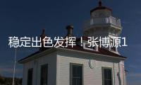 稳定出色发挥！张博源17中8砍下全场最高22分外加8板1助