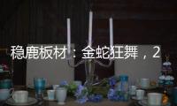 稳鹿板材：金蛇狂舞，2025家居梦想再起航