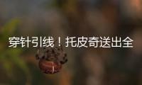 穿针引线！托皮奇送出全场最高10助攻 6中2拿7分&正负值+17