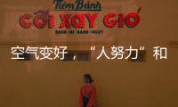 空气变好	，“人努力”和“天帮忙”分别贡献多少�？