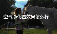 空气净化器效果怎么样—空气净化器净化效果显著