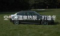 空气源温泉热泵	，打造冬季养生新体验!