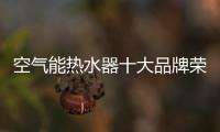 空气能热水器十大品牌荣事达：高质量多功能更贴心