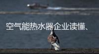 空气能热水器企业读懂、看清电商很关键