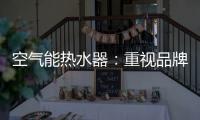 空气能热水器：重视品牌的力量 重视品牌的建设
