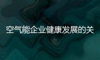 空气能企业健康发展的关键是产品�、设计、服务