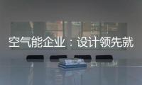 空气能企业：设计领先就是市场领先