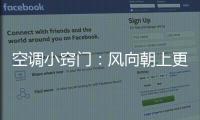 空调小窍门：风向朝上更制冷 铺凉席要少开