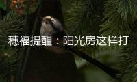 穗福提醒	：阳光房这样打造美景连连
