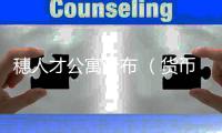 穗人才公寓分布 （货币单位：人民币）