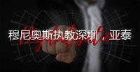 穆尼奥斯执教深圳�，亚泰提拔新星 榜首战阿苏埃首秀 申花国脚受伤