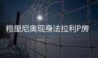 穆里尼奥现身法拉利P房�，现场观战F1英国大奖赛