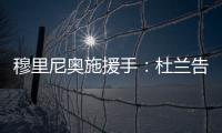 穆里尼奥施援手
：杜兰告别利雅得胜利，转投费内巴切盼获新生