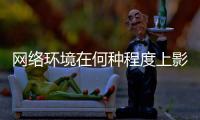 网络环境在何种程度上影响着青少年
？清朗空间如何营造