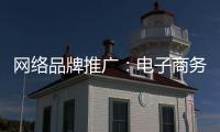 网络品牌推广：电子商务为品牌地板“开疆拓土”
