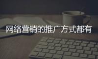 网络营销的推广方式都有哪些?