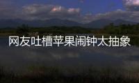 网友吐槽苹果闹钟太抽象：节假日识别很难吗
