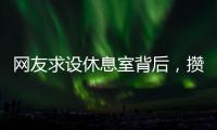 网友求设休息室背后	，攒养老金和儿子彩礼的保洁阿姨