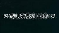 网传罗永浩挖到小米前员工
	：剑指AIOS和AI手机