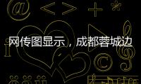 网传图显示	，成都蓉城边后卫唐淼已经跟随云南玉昆训练