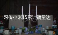 网传小米15累计销量达304万：位居母系旗舰第一