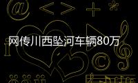 网传川西坠河车辆80万，开了9年
！司机是大姐在色达朋友的孩子	�？