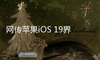 网传苹果iOS 19界面大改：统一成visionOS风格