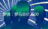 罗体�：罗马总价2500万欧求购里奥斯，为球员开五年合同年薪250万
