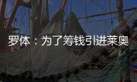 罗体
：为了筹钱引进莱奥尼，国米可能3500万欧出售比塞克