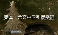 罗体：尤文中卫引援受阻，开始关注拉波尔特和乌拉圭的佩雷拉