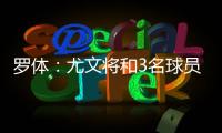 罗体：尤文将和3名球员续约至2030年 伊尔迪兹年收入可达400万欧