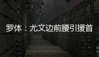 罗体：尤文边前腰引援首选桑乔，小孔塞桑和尼科