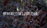 罗林斯三年1200万续约！雄鹿短短6天完成10运作：引9人还有意比尔