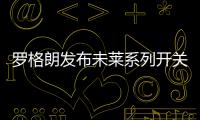 罗格朗发布未莱系列开关插座和智能家居
，愉悦生活触手可及!