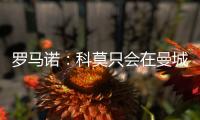 罗马诺：科莫只会在曼城的佩罗内、马赛的隆吉耶之间二选一