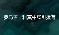 罗马诺�：科莫中场引援有意马赛球员隆吉耶 佩罗内是另一选择
