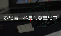 罗马诺	：科莫有意皇马中卫雅各布