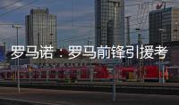 罗马诺：罗马前锋引援考虑E
