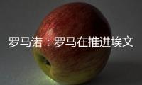 罗马诺

：罗马在推进埃文