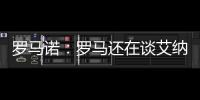 罗马诺
：罗马还在谈艾纳维转会，朗斯想留下他并和他续约