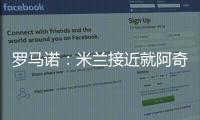 罗马诺：米兰接近就阿奇