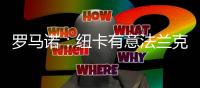 罗马诺：纽卡有意法兰克福前锋埃基蒂克