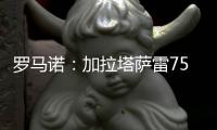 罗马诺�：加拉塔萨雷7500万欧元求购奥斯梅恩，但分期五年支付
