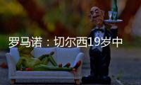 罗马诺：切尔西19岁中场阿穆古即将正式转会至斯特拉斯堡