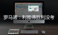 罗马诺：利雅得胜利没考虑引进马丁内利，他们在寻找其他目标