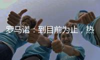 罗马诺
：到目前为止
，热刺没收到马竞对罗梅罗的正式报价